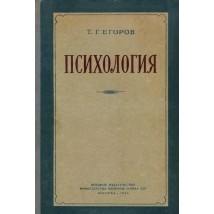 Егоров Т. Г. Психология, 1955